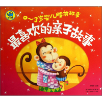正版新书]最喜欢的亲子故事-0-3岁婴儿睡前故事张煜晗9787538576