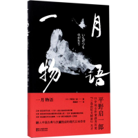 醉染图书一月物语9787533948993