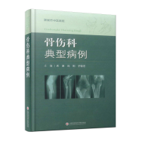 正版新书]骨伤科典型病例关涛 刘刚 齐敬东9787543985797