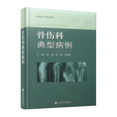 正版新书]骨伤科典型病例关涛 刘刚 齐敬东9787543985797