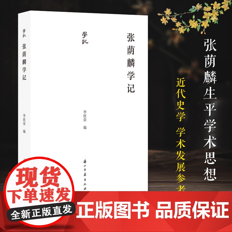 学记系列:张荫麟学记 近代著名历史学家张荫麟生平传文 学术评价等文章汇编 近代史学史学术史发展参考研究资料艺术理论正版书