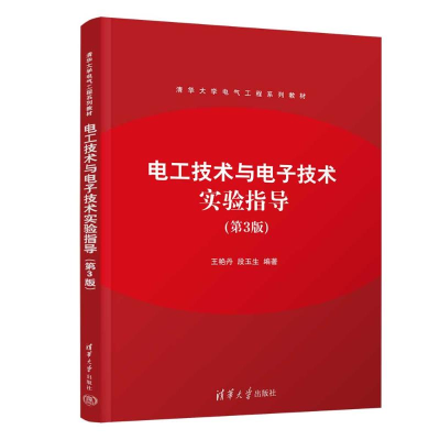 正版新书]电工技术与电子技术实验指导(第3版)王艳丹、段玉生