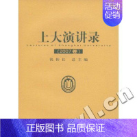 [正版] 上大演讲录:2007卷 钱伟长 书店 中国现当代随笔书籍 畅想书