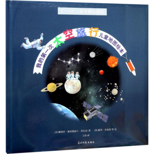 [M]我的第一次太空旅行儿童地图绘本-9787511297037