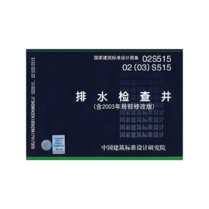 正版新书]02S51502(03)S515排水检查井(含2003年局部修改版)