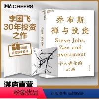 [正版]湛庐乔布斯、禅与投资 知名投资人李国飞近30年投资灼见之首部力作 邱国鹭、陈光明 企业管理金融投资书籍