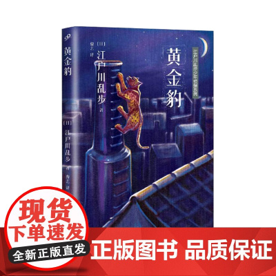 江户川乱步少年侦探系列:黄金豹