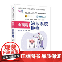 全面说泌尿系统肿瘤 肿瘤防控科普丛书