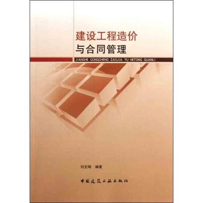 [M]建设工程造价与合同管理-9787112133307