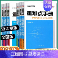 [人教A]数学 浙江专用 选择性必修第三册 [正版]2025版 重难点手册高中数学语文英语物理化学生物政治历史地理高一高