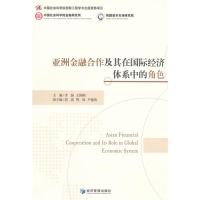 正版新书]亚洲金融合作及其在国际经济体系中的角色李扬 王国刚9