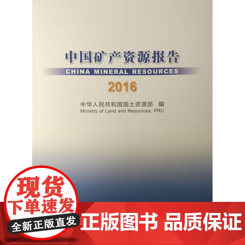 书自营]正版 中国矿产资源报告2016 中英文对照 铜纸彩页 中华人民共和国国土资源部编 地质出版社9787116