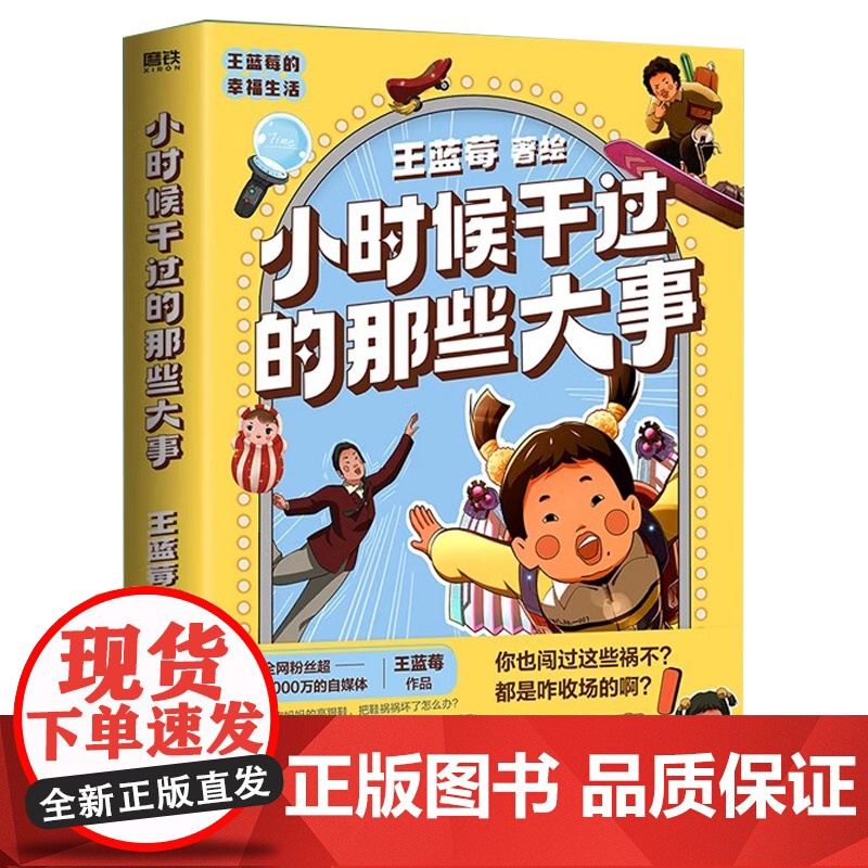 小时候干过的那些大事 王蓝莓作品 搞笑漫画绘本 王蓝莓的幸福生活校园全套 奇思妙想故事 有趣有梗 小学生课外书绘本漫画故