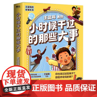 小时候干过的那些大事 王蓝莓作品 搞笑漫画绘本 王蓝莓的幸福生活校园全套 奇思妙想故事 有趣有梗 小学生课外书绘本漫画故