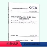 [正版] 铁路工程取弃土(渣)场设计和施工质量控制标准(Q/CR 9261-2023 )151136864
