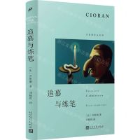 [N]追慕与练笔(精)/齐奥朗作品系列-9787020185870