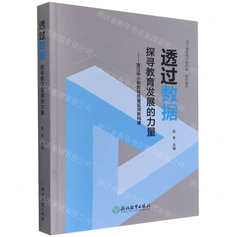 [N]透过数据探寻教育发展的力量--浙江中小学教育质量监测新构建-9787572232503