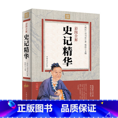 [正版]史记华 图文彩图版 中国通史 史记文言文白话文注释翻译 司马迁著 中国历史中华上下五千年 中华国学书局 图书籍