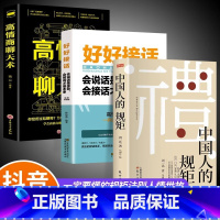 [3册]规矩+好好接话+高情商聊天术 [正版]抖音同款礼 中国人的规矩书籍 为人处世求人办事会客商务应酬称呼社交礼仪 中