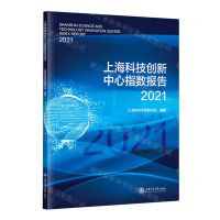 [N]上海科技创新中心指数报告(2021)-9787313279118