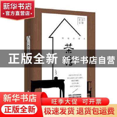 正版 茶馆:精装典藏本 老舍 著 百花洲文艺出版社 9787550022195