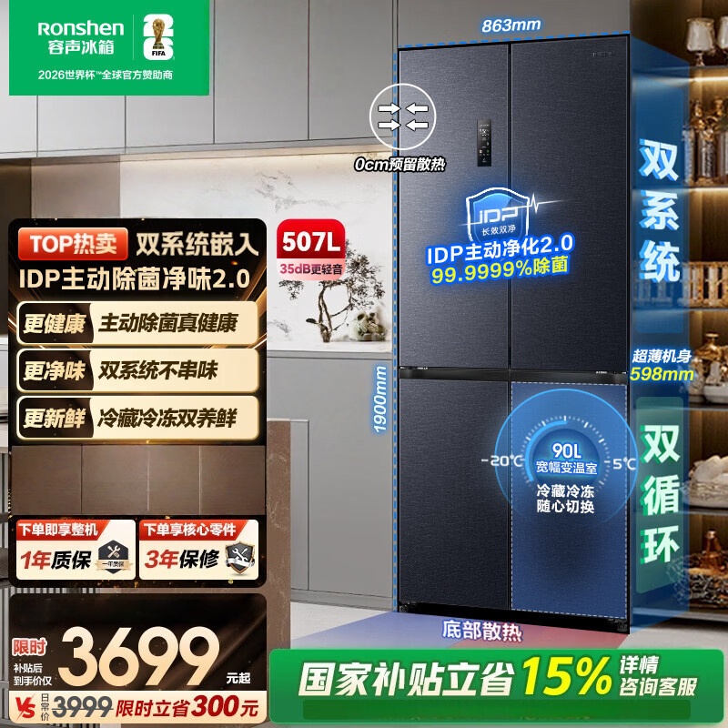 容声IDP净味507L十字门冰箱主动除菌双系统超薄零嵌入式一级能效风冷无霜BCD-507E50CZLAD国家补贴