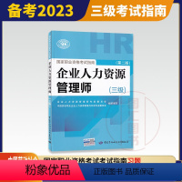 [正版]备考2023 企业人力资源管理师考试用书 三级辅导练习题 第二版 HR3级国家职业技能鉴定资格考试指南 中国劳动