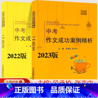 [2023版+2022版]作文成功案例 初中通用 [正版]备考2024江苏中考满分作文成功案例精析初中语文作文素材人教版