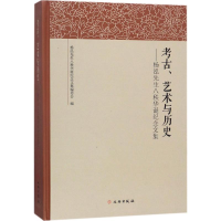 醉染图书考古、艺术与历史9787501045358