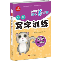 正版新书]写字训练语文一年级全一册RJ版每天6分钟开心教育开心