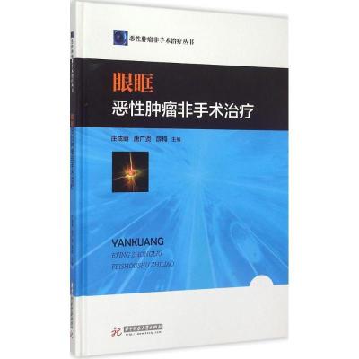 正版新书]眼眶恶性肿瘤非手术治疗庄成明9787568007016