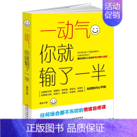 [正版]读美文库 一动气你就输了一半 自控力正能量心灵修养修身养性励志书籍情商训练情绪管理书籍lz