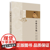 串雅内外编 中医 中国中医药出版社 正版书籍