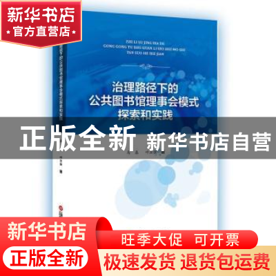 正版 治理路径下的公共图书馆理事会模式探索与实践 马春,叶汝强