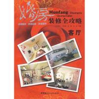 正版新书]客厅/婚房装修全攻略孔祥云 吕梓源9787802276437