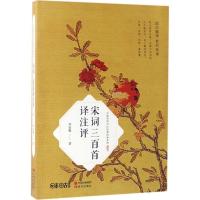 正版新书]宋词三百首译注评毕宝魁9787514344530