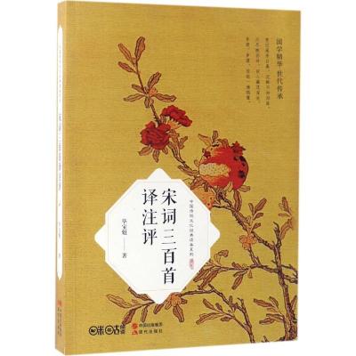 正版新书]宋词三百首译注评毕宝魁9787514344530