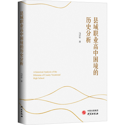 醉染图书县域职业高中困境的历史分析9787519910730