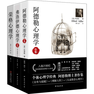 [M]经典心理学系列 阿德勒心理学+弗洛伊德心理学全集+荣格心理学(全3册)-9787516818497