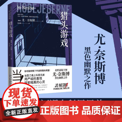 猎头游戏(北欧悬疑小说大师尤·奈斯博黑色幽默之作)
