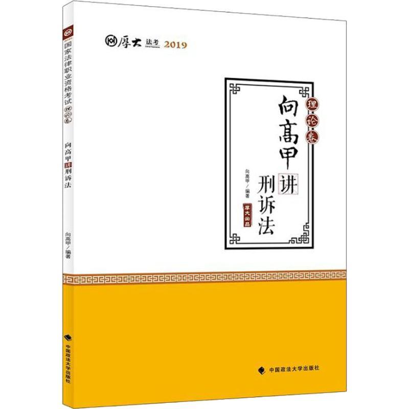 正版新书]厚大法考 厚大讲义 理论卷 向高甲讲刑诉法 2019向高甲