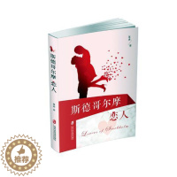 [醉染正版]正版 斯德哥尔摩恋人 落清 书店 都市小说书籍 畅想书
