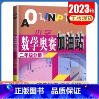 [正版]小学数学奥赛加油站二年级分册 第三次修订 上下册通用 小学生2年级数学思维训练天天练奥赛数学全国书