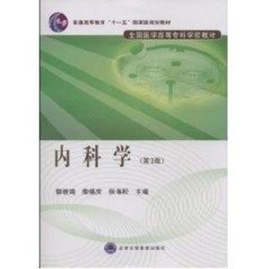 [M]内科学(第3版)(全国医学高等专科学校教材)-9787811164602