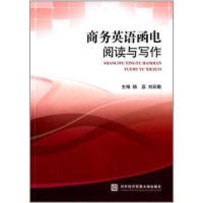 正版新书]商务英语函电阅读与写作杨荔9787566310910
