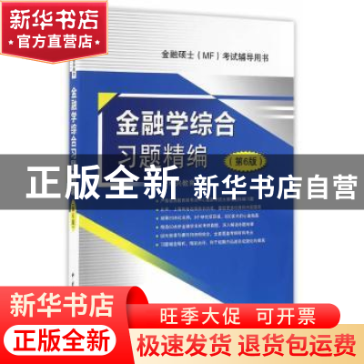 正版 金融学综合习题精编 科兴教育编 中国石化出版社 9787511439