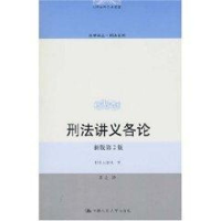 音像刑法讲义各论(新版第2版)大谷实