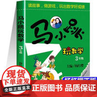 马小跳玩数学三年级 小学趣味数学思维训练专项练习题辅导书教材工具书3年级儿童读物8-12岁益智游戏小学生课外阅读书籍暑假