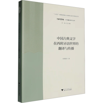 正版新书]中国古典文学在西班牙语世界的翻译与传播李翠蓉978730