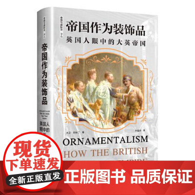 帝国作为装饰品:英国人眼中的大英帝国 当代世界出版社